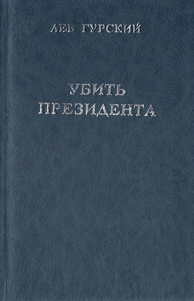 Книга: Убить президента (Лев Гурский) ; Труба, 1995 