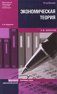 Книга: Экономическая теория (Е. Ф. Борисов) ; Высшее образование, 2007 