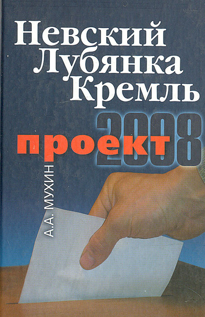 Книга: Невский. Лубянка. Кремль. Проект 2008 (А. А. Мухин) ; Центр Политической Информации, 2005 