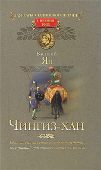 Книга: Чингиз-хан (Василий Ян) ; Олма Медиа Групп, 2010 