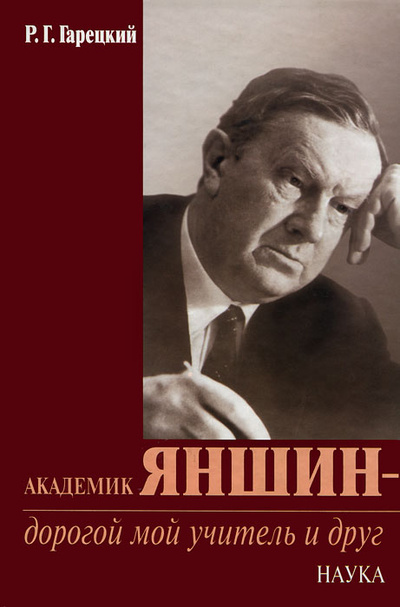 Книга: Академик Яншин - дорогой мой учитель и друг (Р. Г. Гарецкий) ; Наука, 2005 