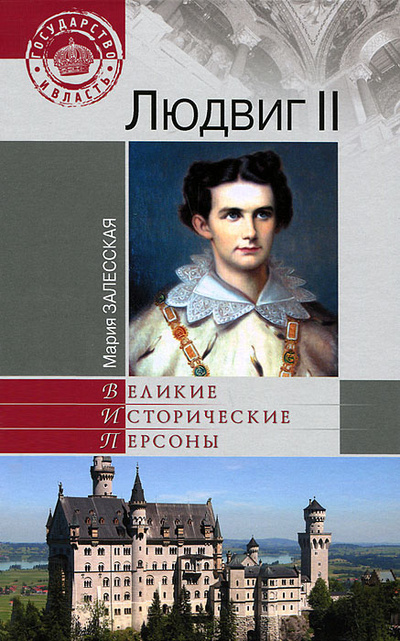 Книга: Людвиг II (Мария Залесская) ; Вече, 2012 