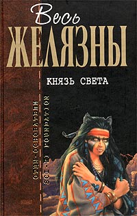 Книга: Князь Света (Роджер Желязны) ; Эксмо, 2005 