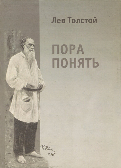 Книга: Пора понять (Лев Толстой) ; ВК, 2004 