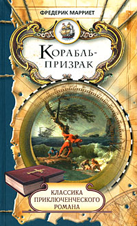 Книга: Корабль-призрак (Фредерик Марриет) ; Мир книги, Литература (Москва), 2008 