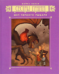 Книга: Сестры Гримм. Книга 3. Меч Черного рыцаря (Майкл Бакли) ; Махаон, 2008 
