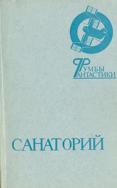 Книга: Санаторий (Е. В. Носов) ; Молодая гвардия, 1988 