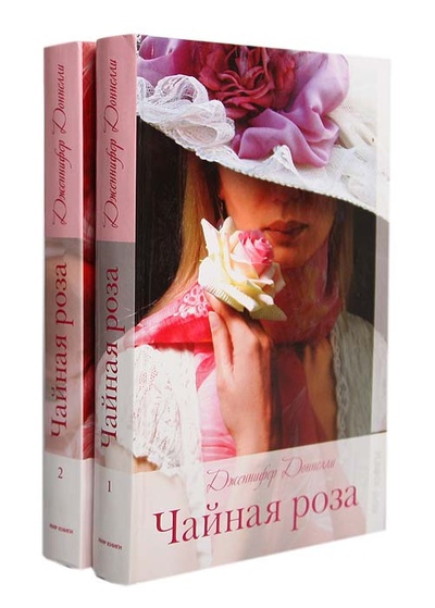 Книга: Чайная роза (комплект из 2 книг) (Дженнифер Доннелли) ; Мир книги, 2009 