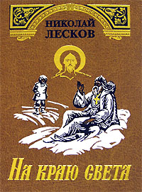 Книга: На краю света (Николай Лесков) ; Издательство Сретенского монастыря, 2003 