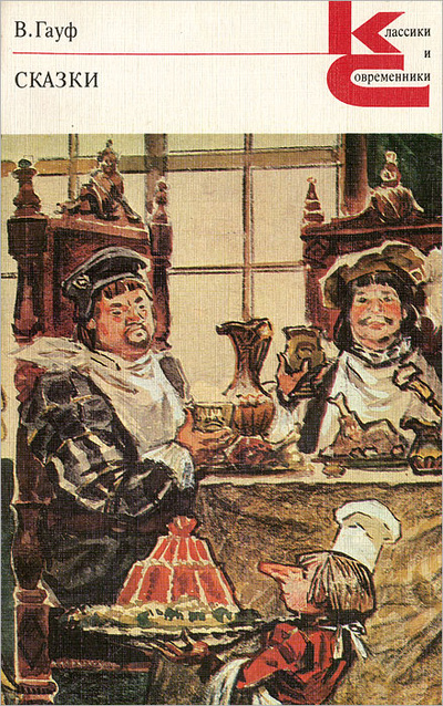 Книга: В. Гауф. Сказки (В. Гауф) ; Художественная литература. Москва, 1988 