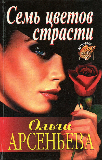 Книга: Семь цветов страсти (Ольга Арсеньева) ; Эксмо, 1997 