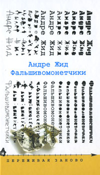 Книга: Фальшивомонетчики (Андре Жид) ; Издательский Дом Мещерякова, 2007 