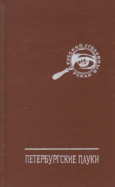 Книга: Петербургские пауки (Коллектив авторов) ; Лира, 1994 