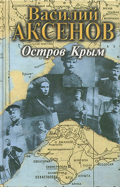 Книга: Остров Крым (Василий Аксенов) ; Эксмо-Пресс, ИзографЪ, 2000 