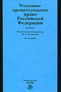 Книга: Уголовно-процессуальное право Российской Федерации; Инфра-М, Норма, 2011 