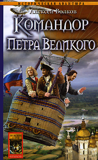 Книга: Командор Петра Великого (Алексей Волков) ; Крылов, 2007 