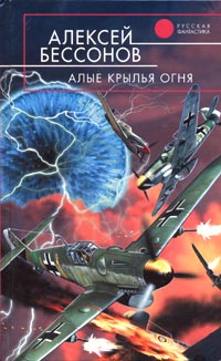 Книга: Алые крылья огня (Алексей Бессонов) ; Эксмо, 2005 