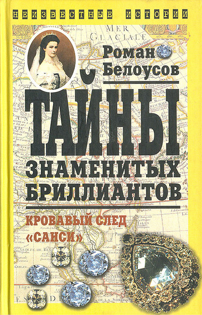 Книга: Тайны знаменитых бриллиантов: Кровавый след "Санси" (Роман Белоусов) ; Рипол Классик, 2004 