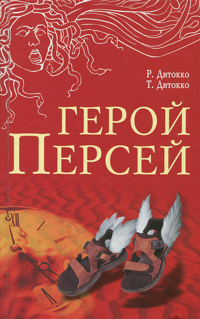 Книга: Герой Персей (Робин и Тони Дитокко) ; Мир книги, 2006 