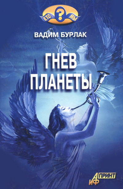 Книга: Гнев планеты (Вадим Бурлак) ; АиФ Принт, 2003 