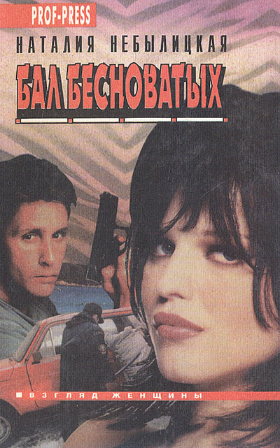 Книга: Бал бесноватых (Наталия Небылицкая) ; Проф-Пресс, 1996 