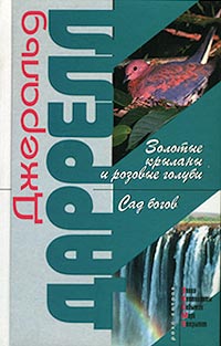 Книга: Золотые крыланы и розовые голуби. Сад богов (Джеральд Даррелл) ; Эксмо-Пресс, 2001 