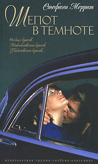 Книга: Шепот в темноте (Стефани Меррит) ; Азбука-классика, 2010 