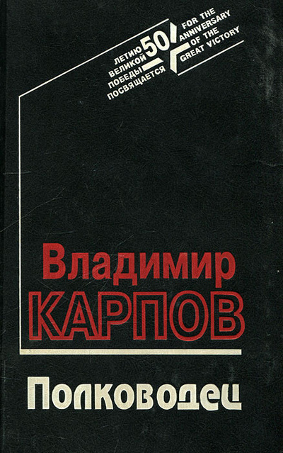 Книга: Полководец (Владимир Карпов) ; Вече, 1994 