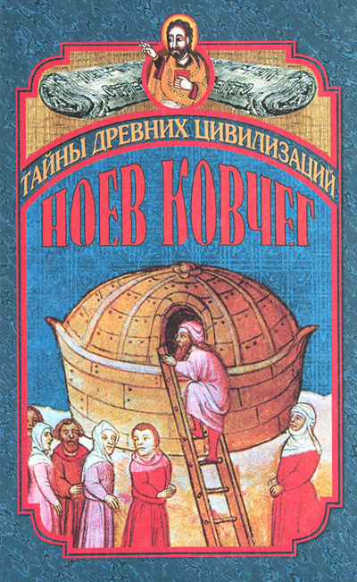 Книга: Ноев ковчег и Свитки Мертвого моря (-) ; Вече, 2001 