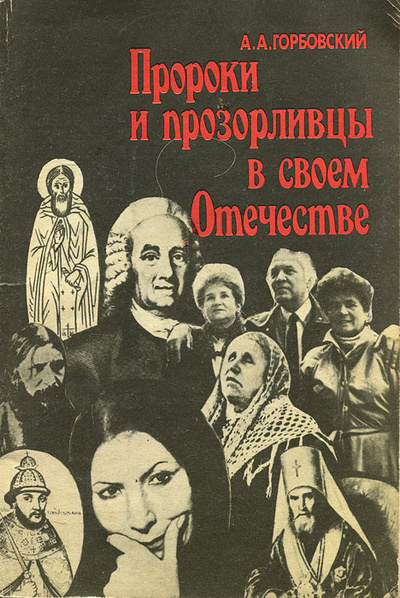 Книга: Пророки и прозорливцы в своем Отечестве (А. А. Горбовский) ; Эго, 1990 