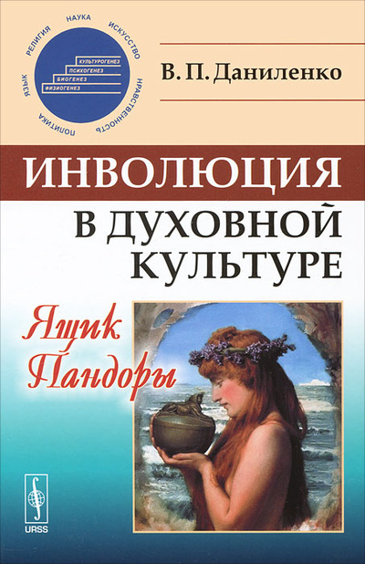 Книга: Инволюция в духовной культуре. Ящик Пандоры (В. П. Даниленко) ; Красанд, 2012 