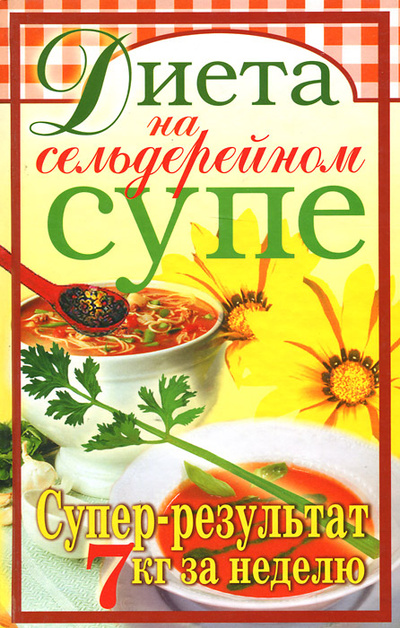 Книга: Диета на сельдерейном супе. Супер-результат. 7 кг за неделю (Т. В. Лагутина) ; Рипол Классик, 2007 