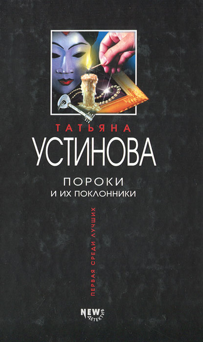 Книга: Пороки и их поклонники (Татьяна Устинова) ; Эксмо, 2003 