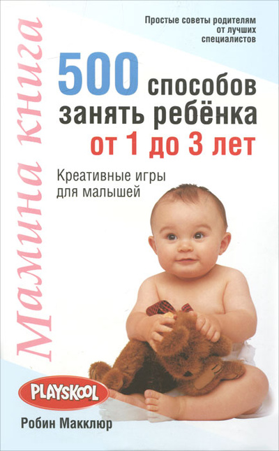 Книга: Мамина книга. 500 способов занять ребенка от 1 до 3 лет (Робин Макклюр) ; Попурри, 2011 