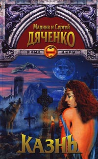 Книга: Казнь (Марина и Сергей Дяченко) ; Олма-Пресс, 2001 