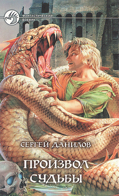 Книга: Произвол судьбы (Сергей Данилов) ; Альфа-книга, 2005 