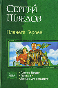 Книга: Планета Героев (Сергей Шведов) ; Альфа-книга, 2007 
