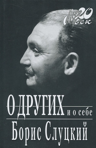 Книга: О других и о себе (Борис Слуцкий) ; Вагриус, 2005 