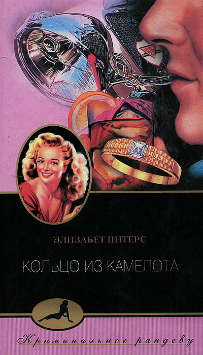 Книга: Кольцо из Камелота (Элизабет Питерс) ; Центрполиграф, 2003 