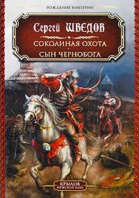 Книга: Соколиная охота. Сын Чернобога (Сергей Шведов) ; Крылов, 2009 