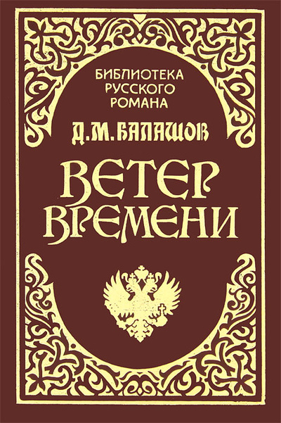 Книга: Ветер времени (Д. М. Балашов) ; Тулбытсервис, 1994 