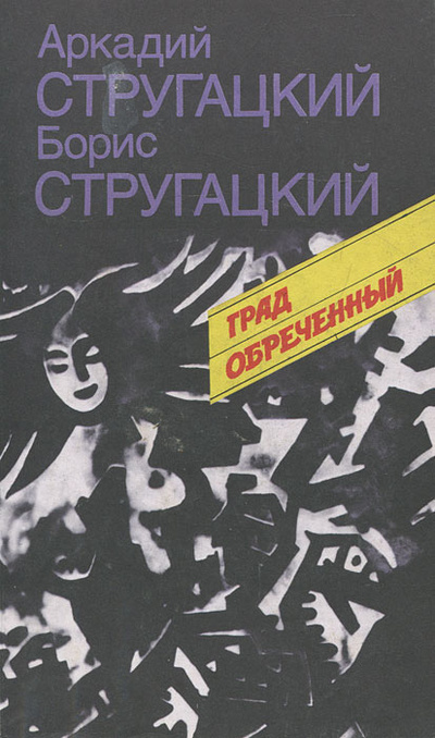 Книга: Град обреченный (Аркадий Стругацкий, Борис Стругацкий) ; Молодая гвардия, Визион, 1991 