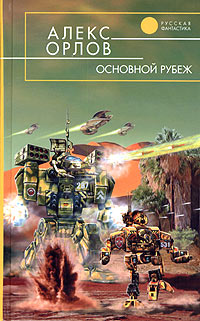 Книга: Основной рубеж (Алекс Орлов) ; Эксмо, 2005 
