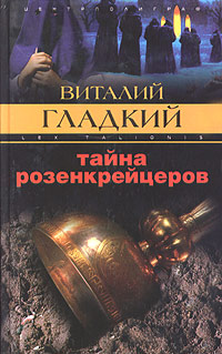 Книга: Тайна розенкрейцеров (Виталий Гладкий) ; Центрполиграф, 2004 