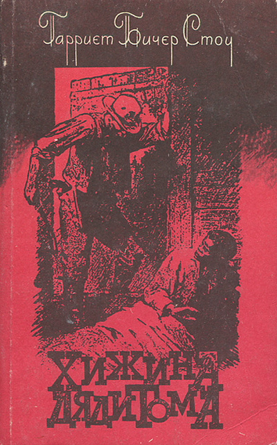 Книга: Хижина дяди Тома (Гарриет Бичер-Стоу) ; Радянська школа, 1989 