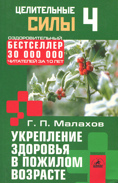 Книга: Укрепление здоровья в пожилом возрасте (Г. П. Малахов) ; Невский проспект, 2003 