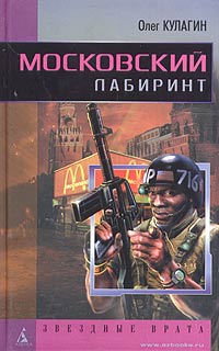 Книга: Московский лабиринт (Олег Кулагин) ; Азбука-классика, 2005 