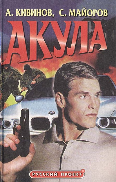 Книга: Акула (А. Кивинов, С. Майоров) ; Нева, Олма-Пресс, 2001 