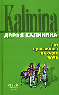 Книга: Три красавицы на одну ночь (Дарья Калинина) ; Эксмо, 2006 