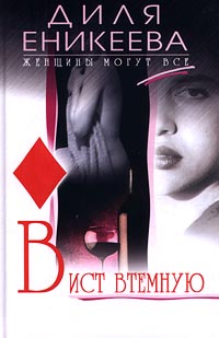 Книга: Вист втемную (Диля Еникеева) ; Центрполиграф, 2001 
